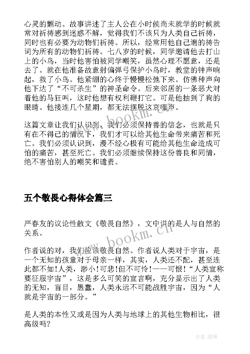 最新五个敬畏心得体会(优质5篇)