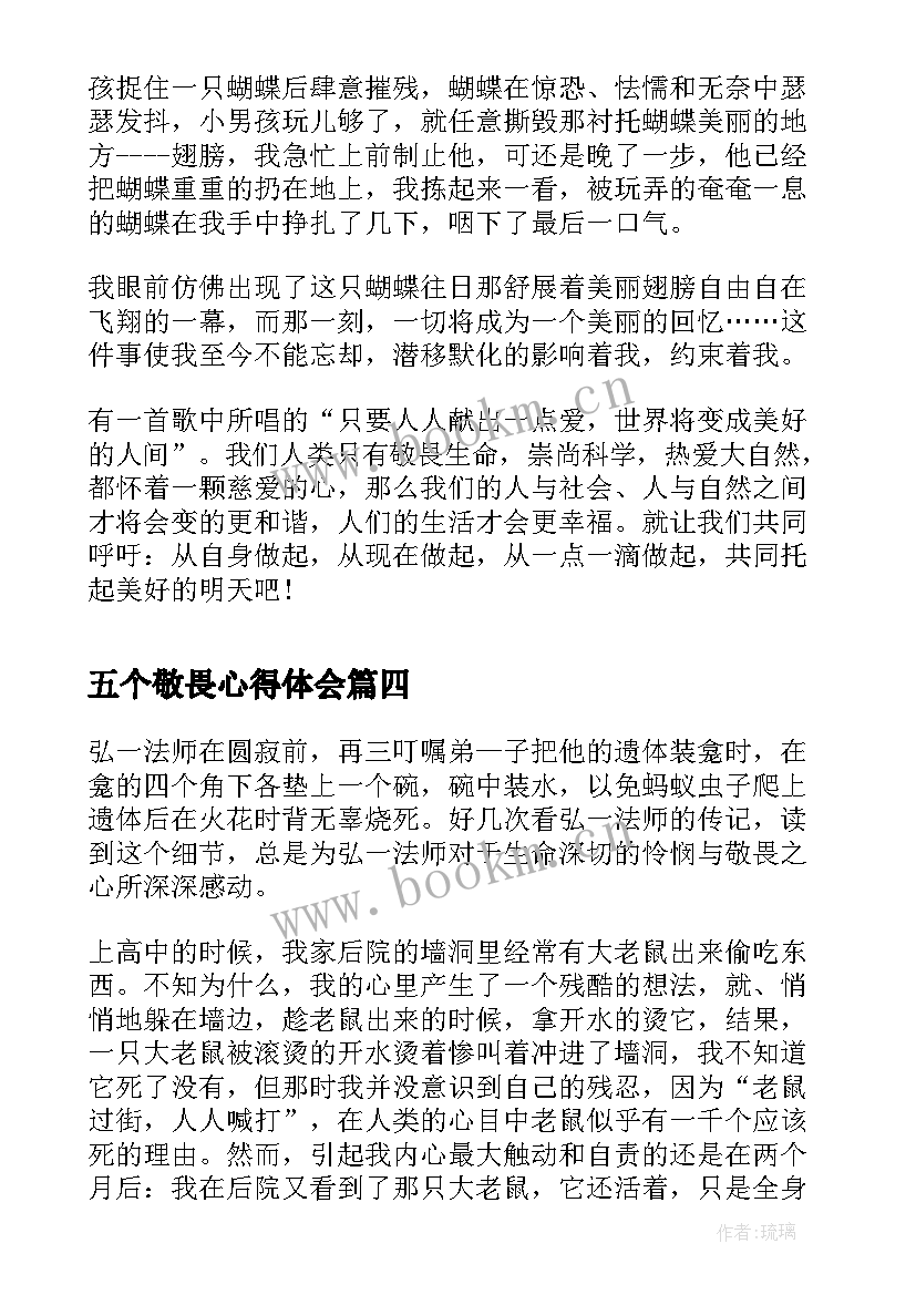 最新五个敬畏心得体会(优质5篇)