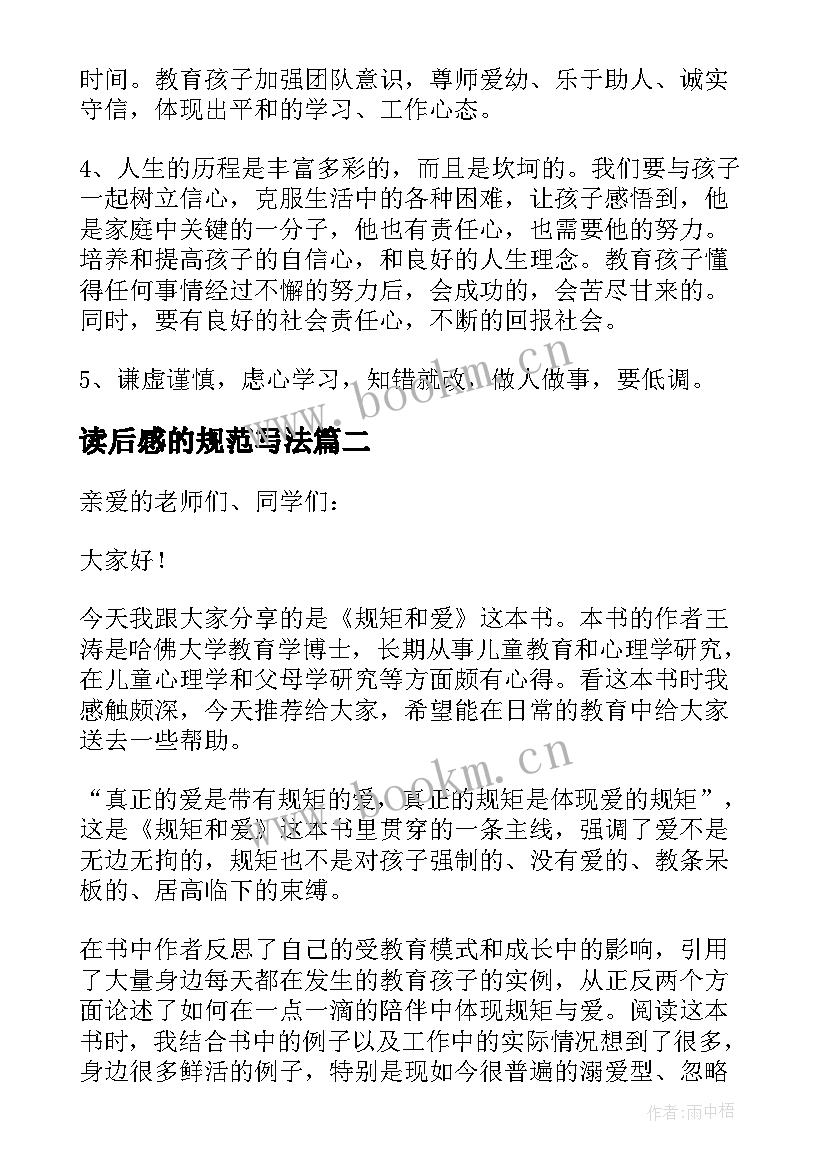 读后感的规范写法 规矩和爱读后感(大全6篇)