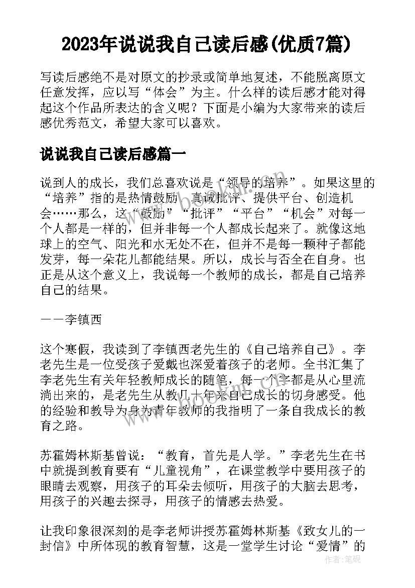 2023年说说我自己读后感(优质7篇)