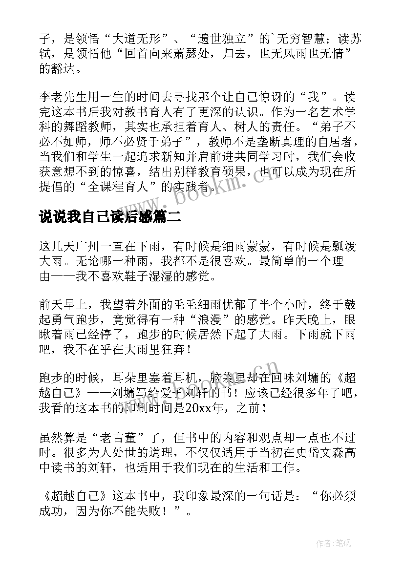 2023年说说我自己读后感(优质7篇)