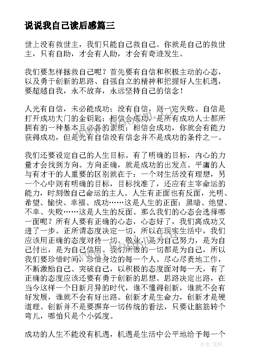 2023年说说我自己读后感(优质7篇)