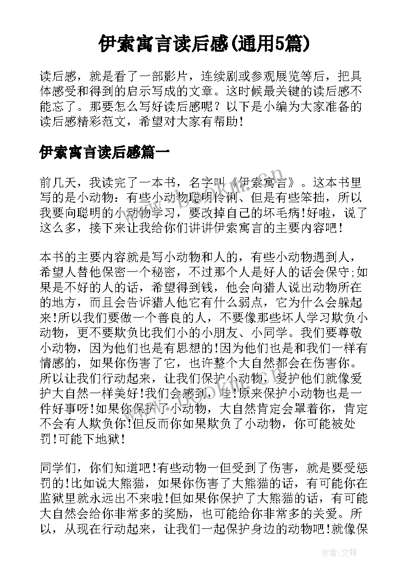 伊索寓言读后感(通用5篇)