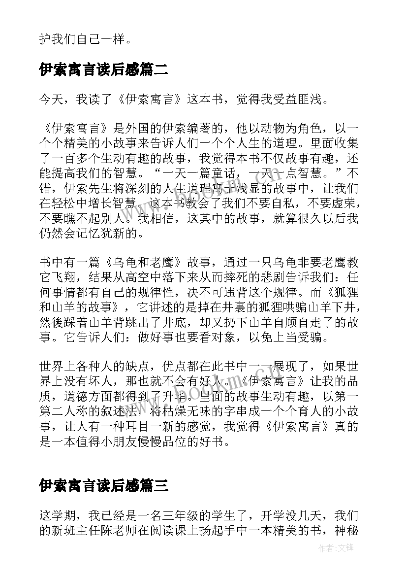 伊索寓言读后感(通用5篇)