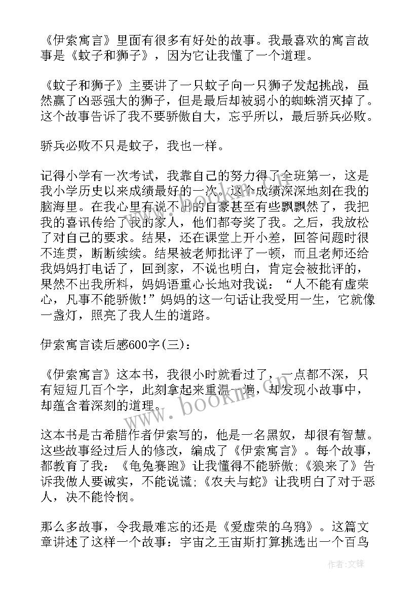 伊索寓言读后感(通用5篇)