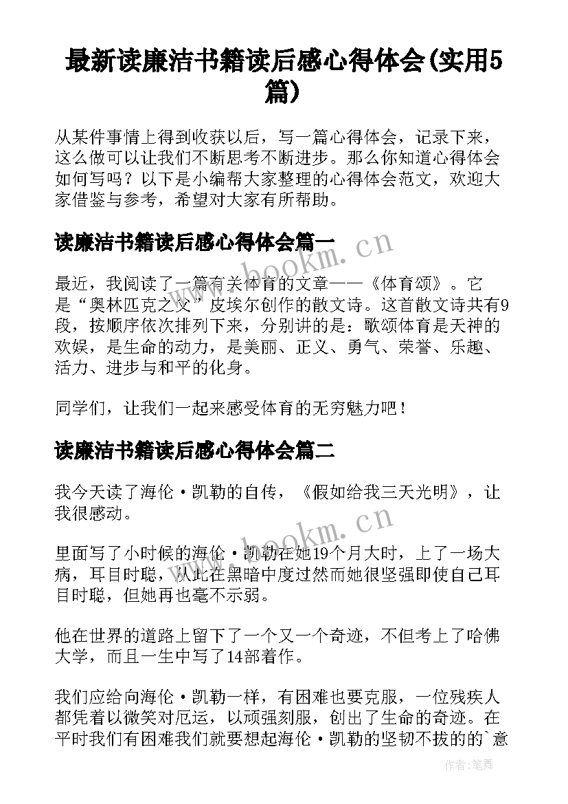 最新读廉洁书籍读后感心得体会(实用5篇)