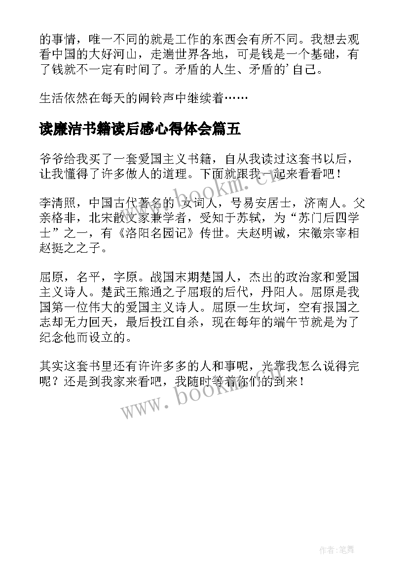 最新读廉洁书籍读后感心得体会(实用5篇)