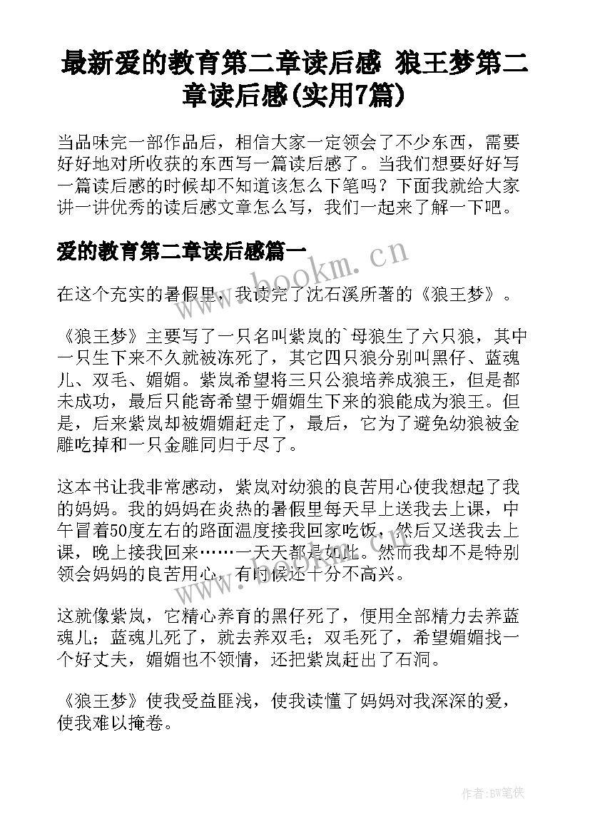 最新爱的教育第二章读后感 狼王梦第二章读后感(实用7篇)