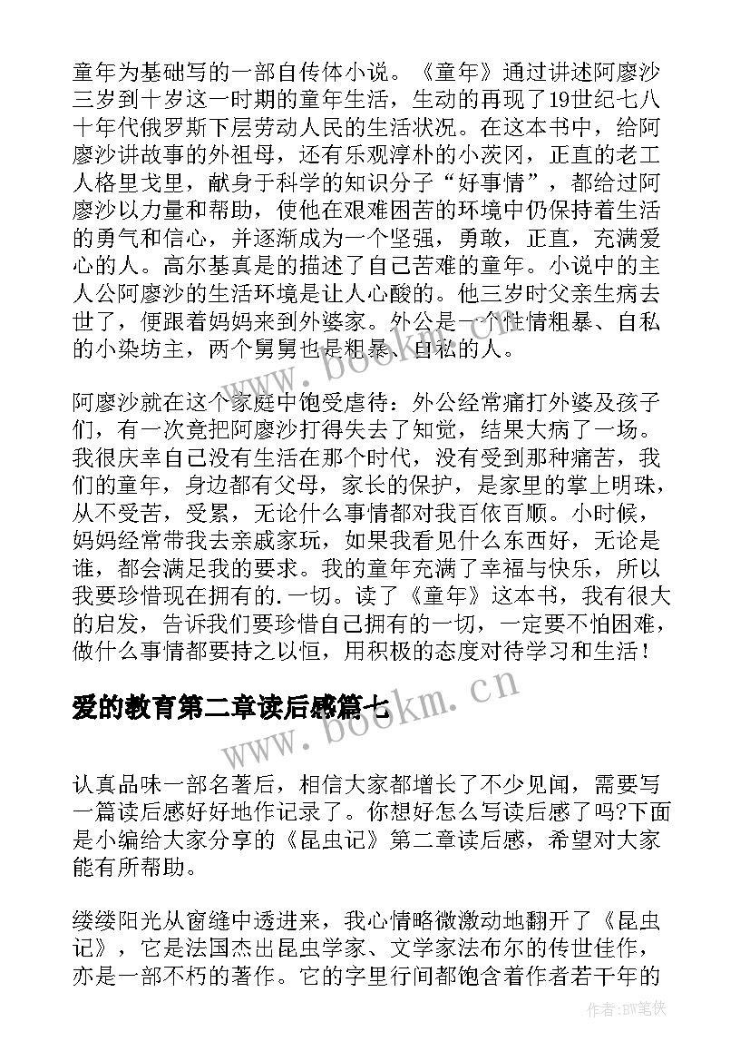 最新爱的教育第二章读后感 狼王梦第二章读后感(实用7篇)