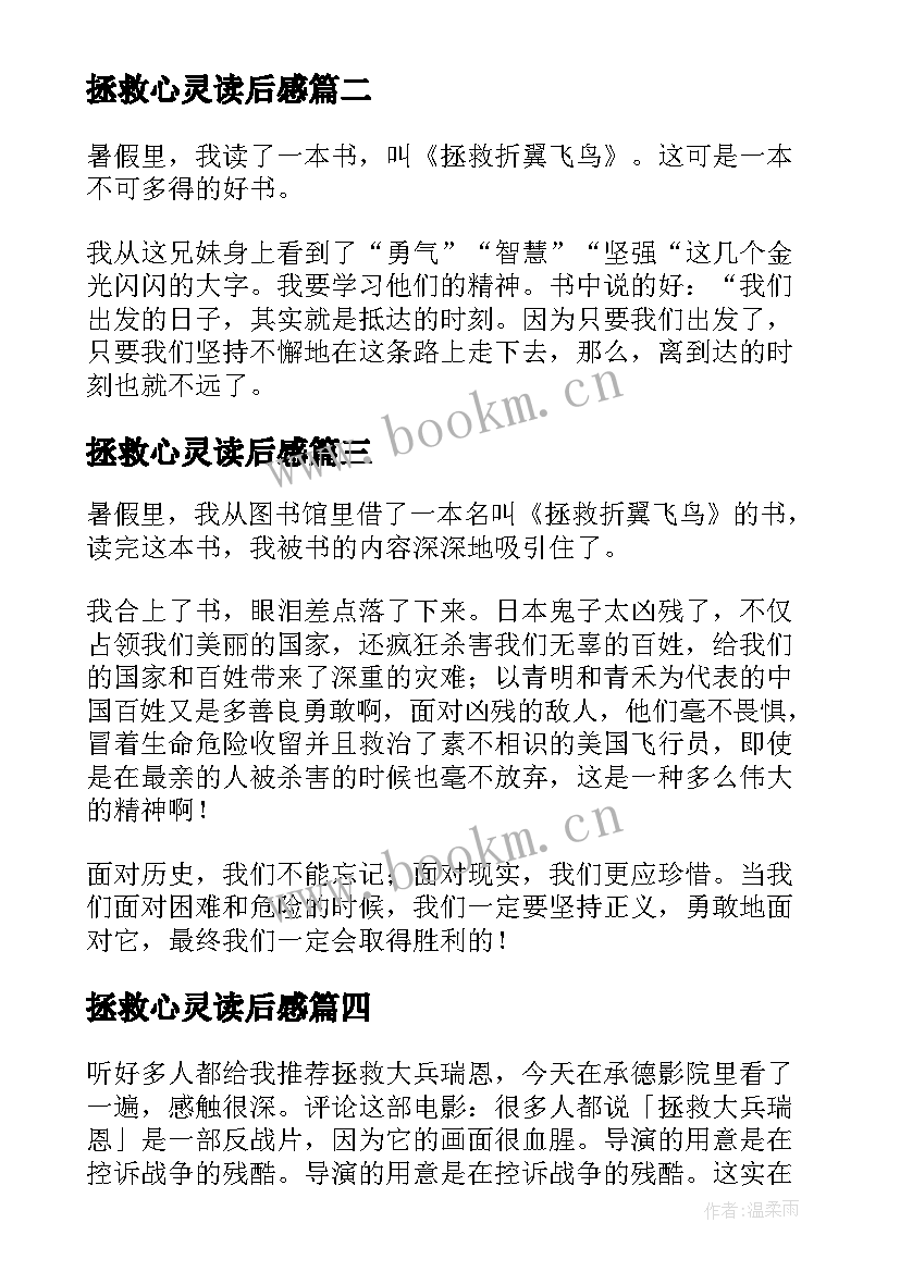 最新拯救心灵读后感(大全8篇)