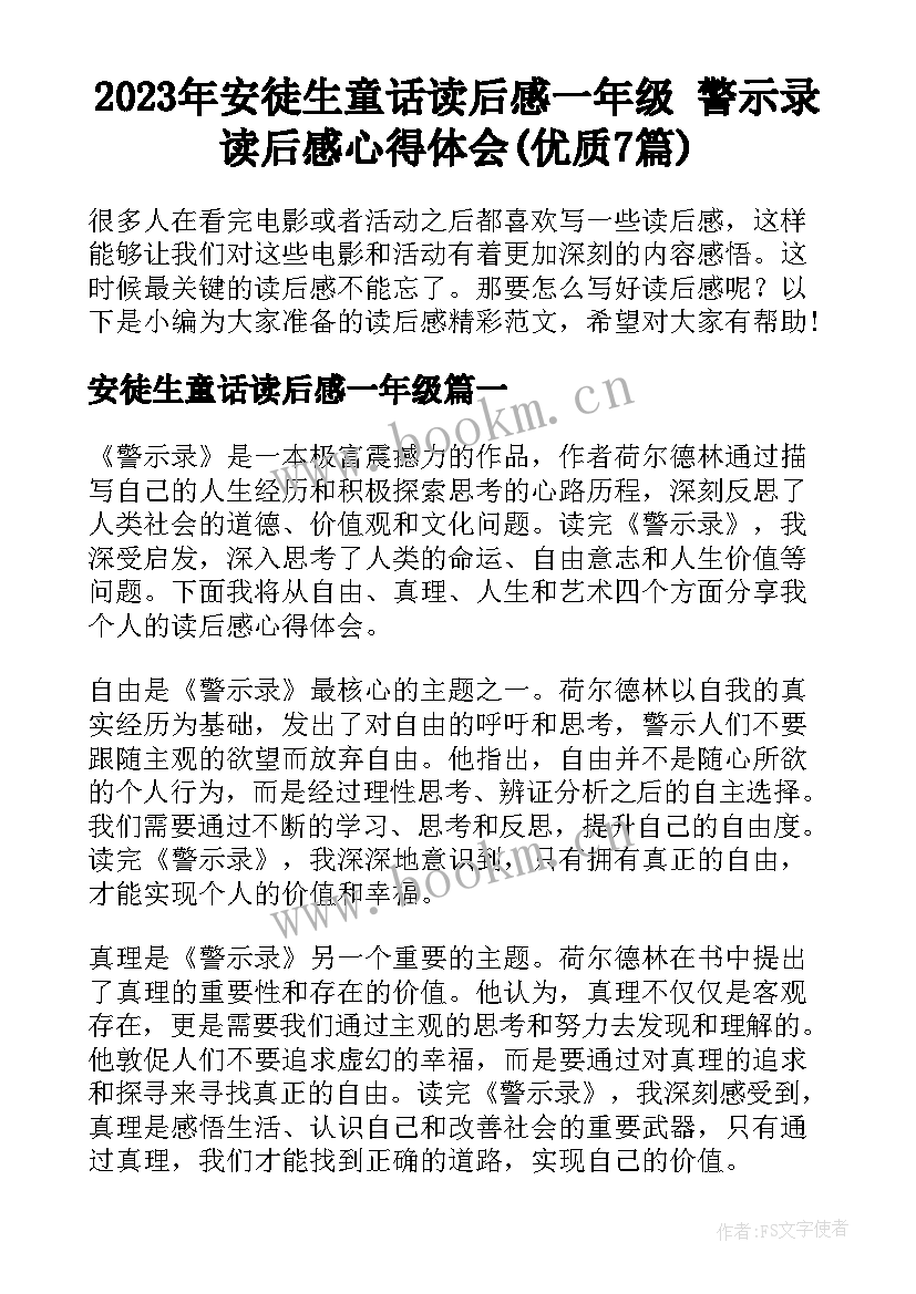 2023年安徒生童话读后感一年级 警示录读后感心得体会(优质7篇)