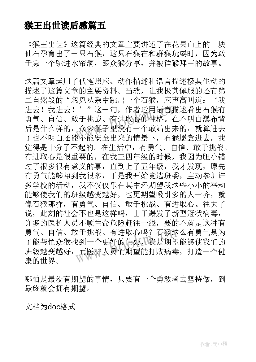 2023年猴王出世读后感(大全5篇)