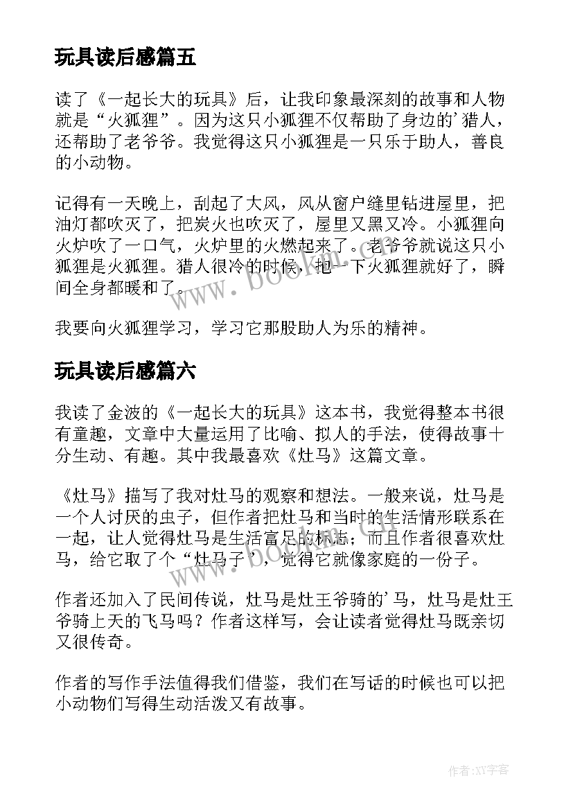 2023年玩具读后感 一起长大的玩具读后感(精选7篇)