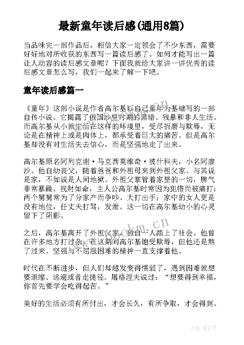 最新童年读后感(通用8篇)