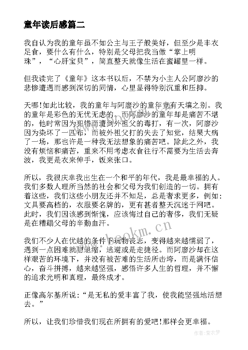 最新童年读后感(通用8篇)