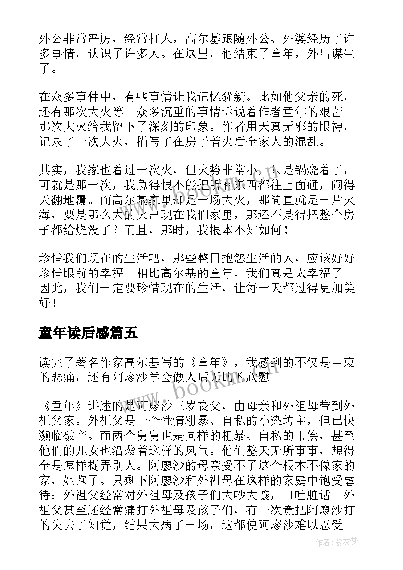 最新童年读后感(通用8篇)