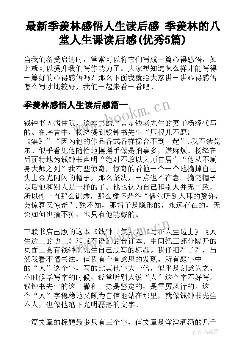 最新季羡林感悟人生读后感 季羡林的八堂人生课读后感(优秀5篇)