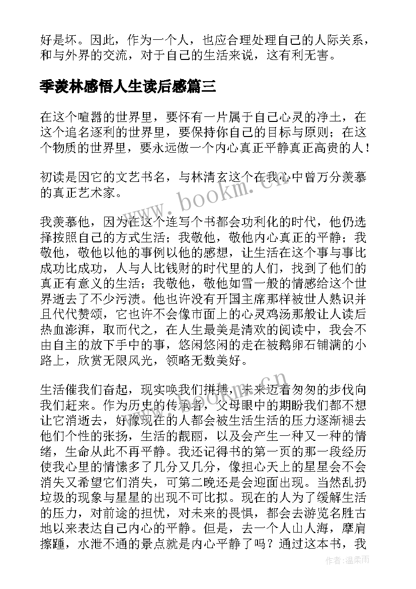 最新季羡林感悟人生读后感 季羡林的八堂人生课读后感(优秀5篇)