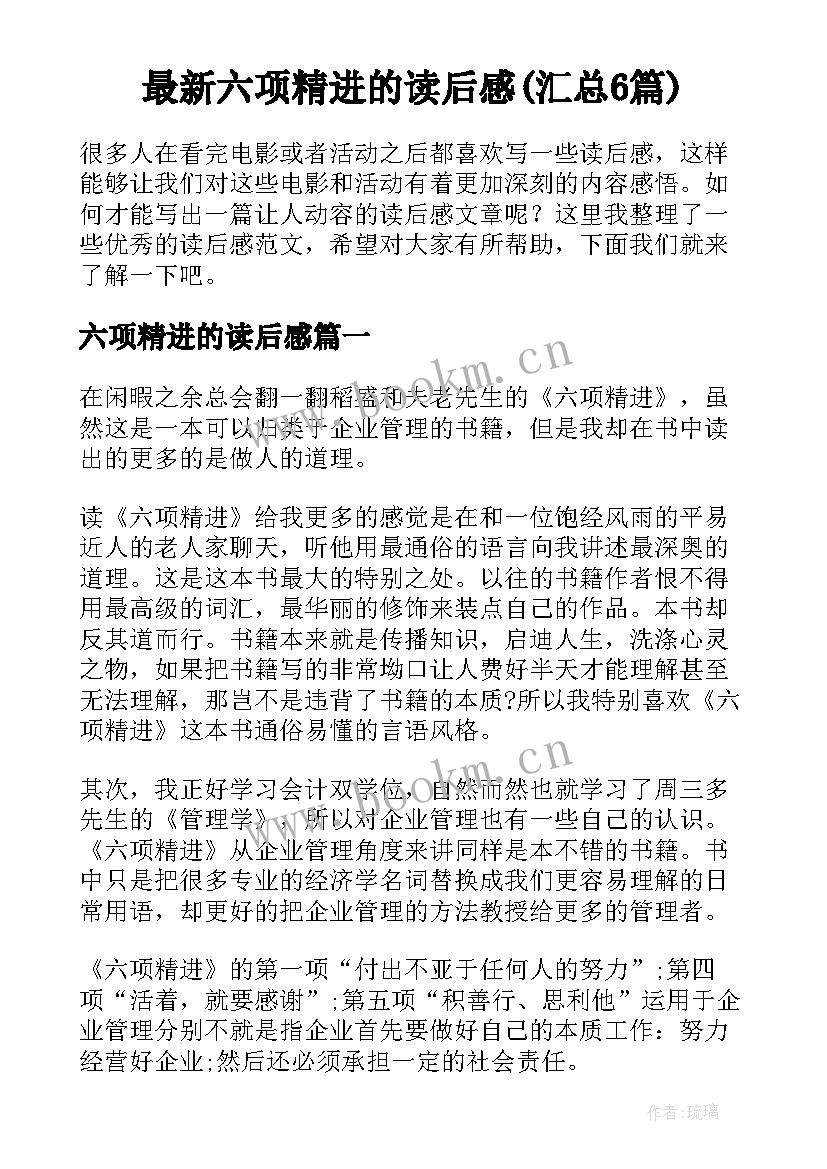 最新六项精进的读后感(汇总6篇)