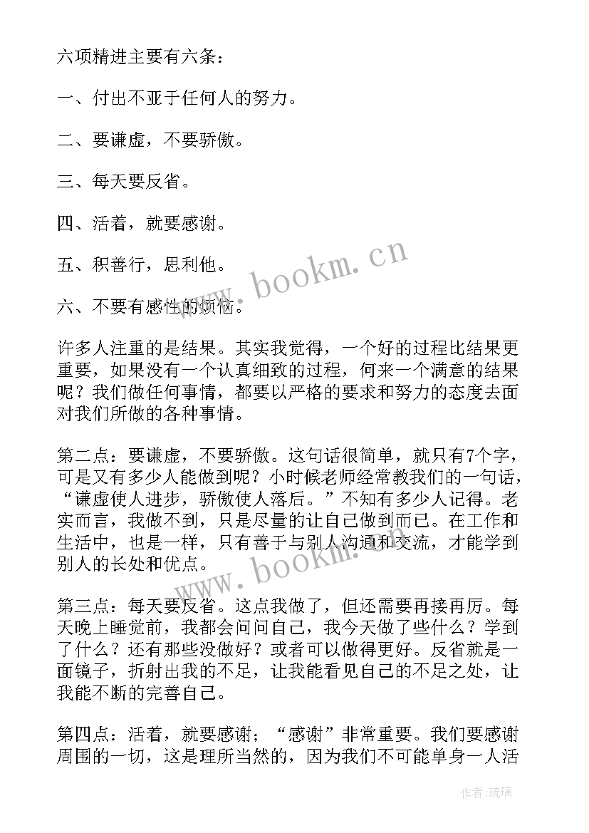 最新六项精进的读后感(汇总6篇)