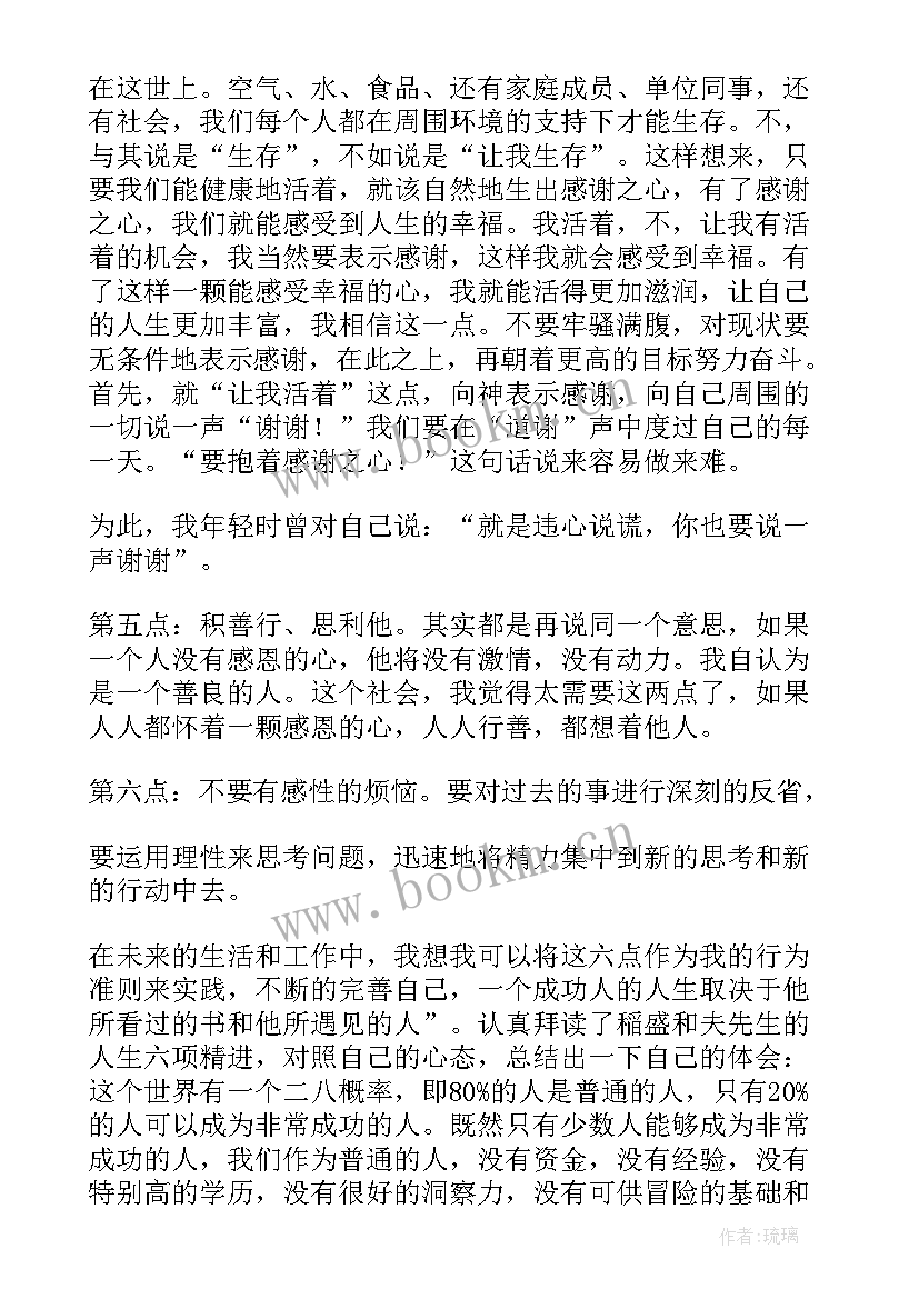 最新六项精进的读后感(汇总6篇)