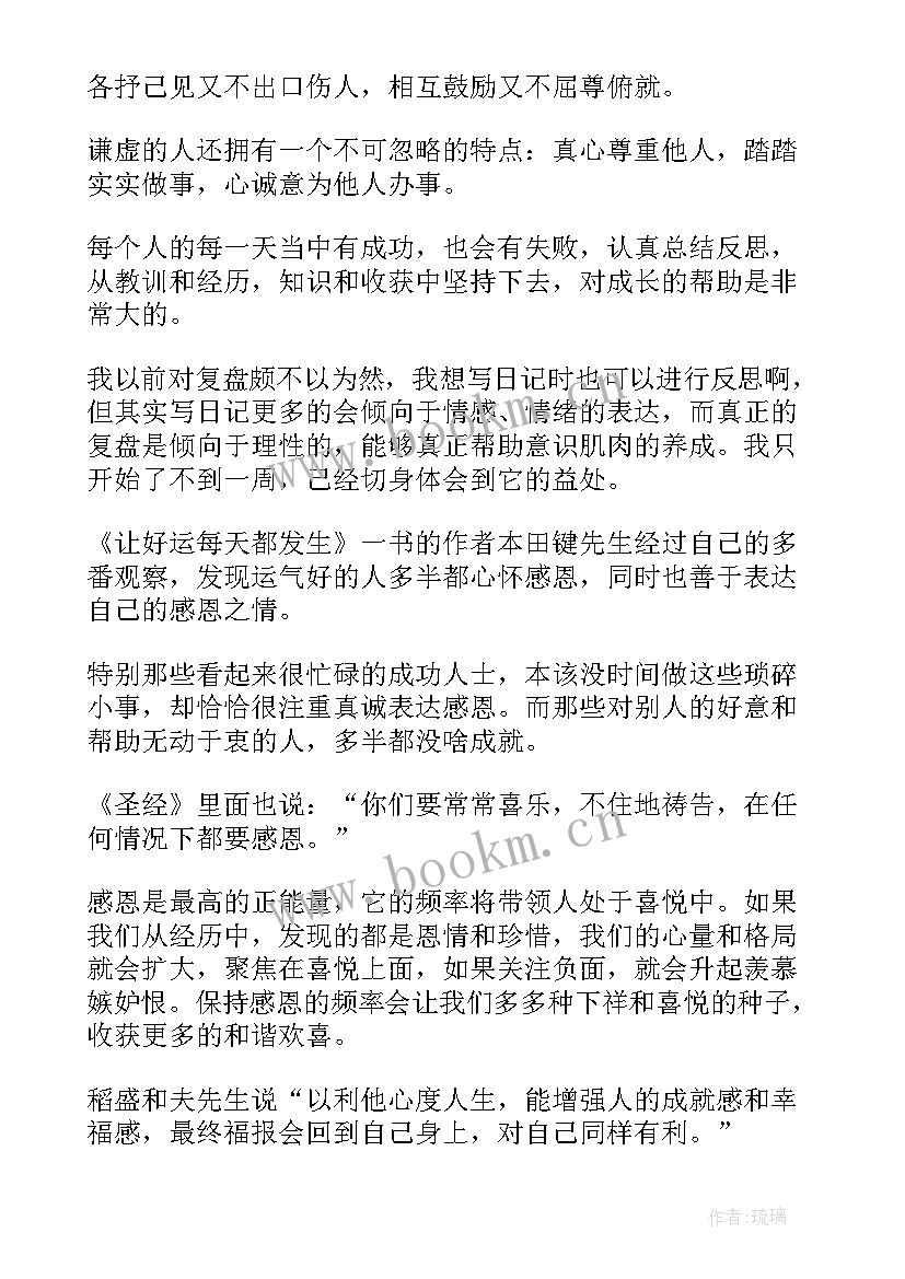 最新六项精进的读后感(汇总6篇)