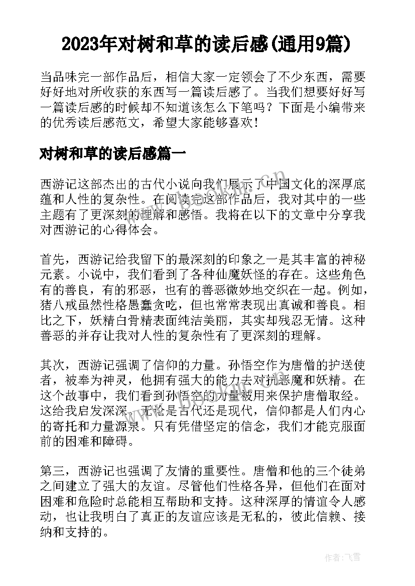 2023年对树和草的读后感(通用9篇)