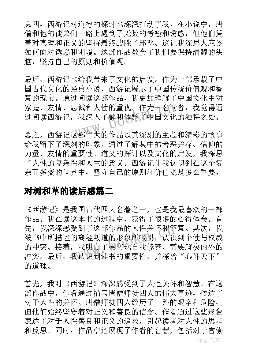 2023年对树和草的读后感(通用9篇)