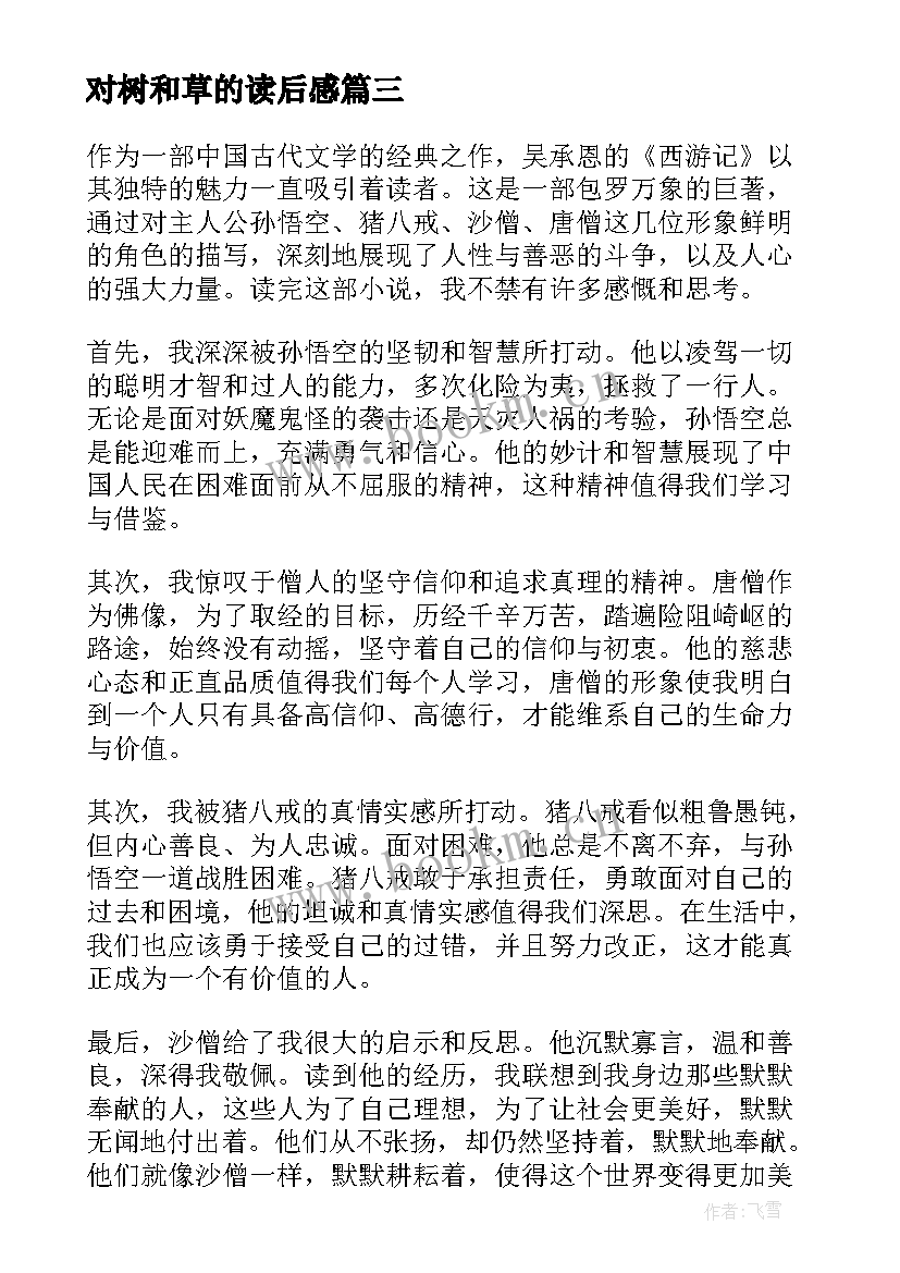 2023年对树和草的读后感(通用9篇)