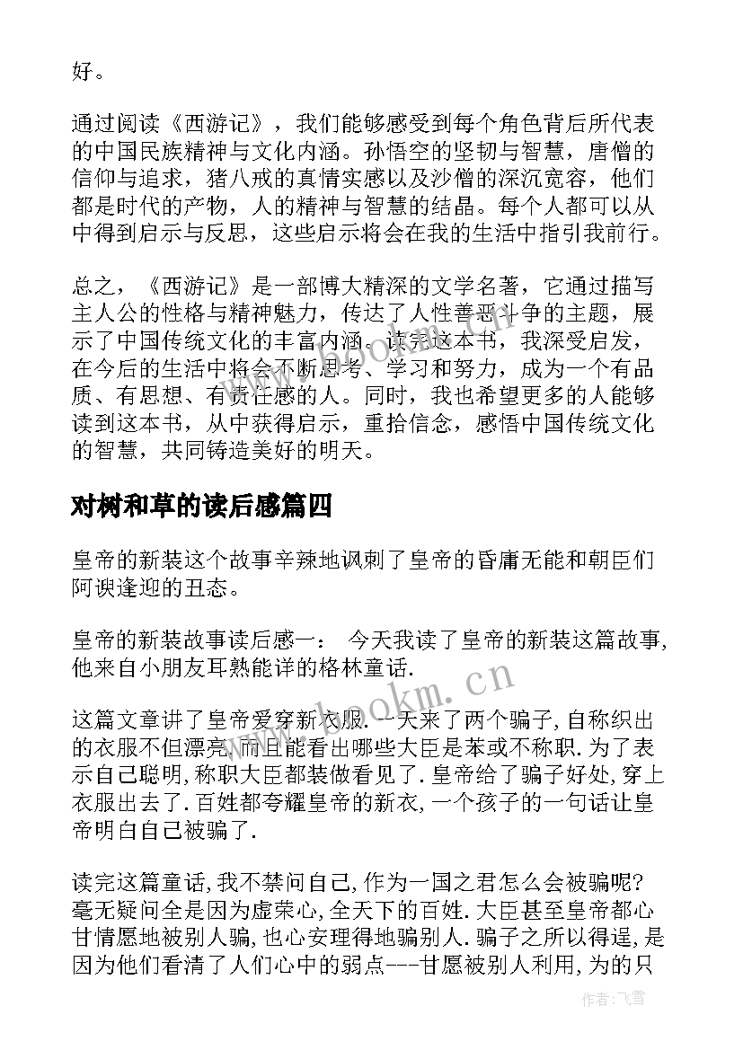 2023年对树和草的读后感(通用9篇)