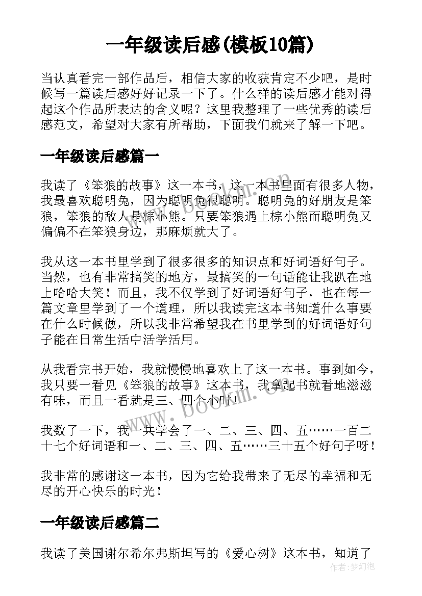 一年级读后感(模板10篇)