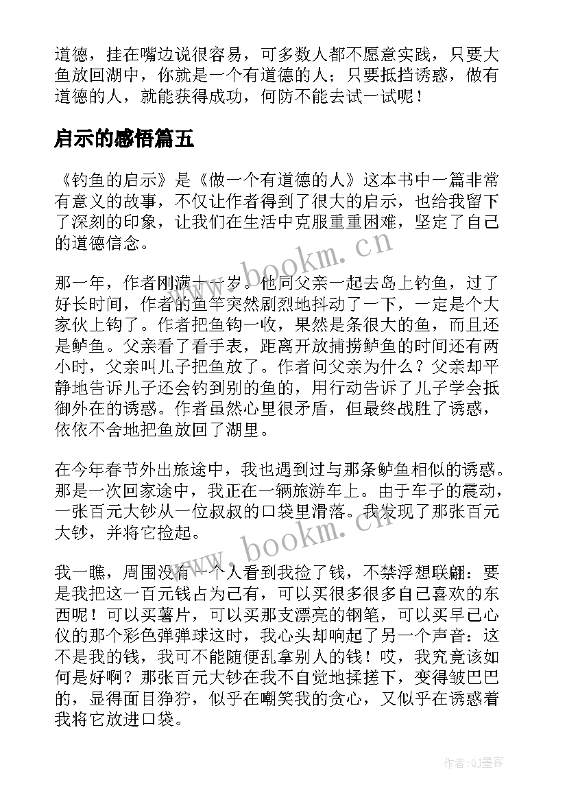 2023年启示的感悟(精选7篇)