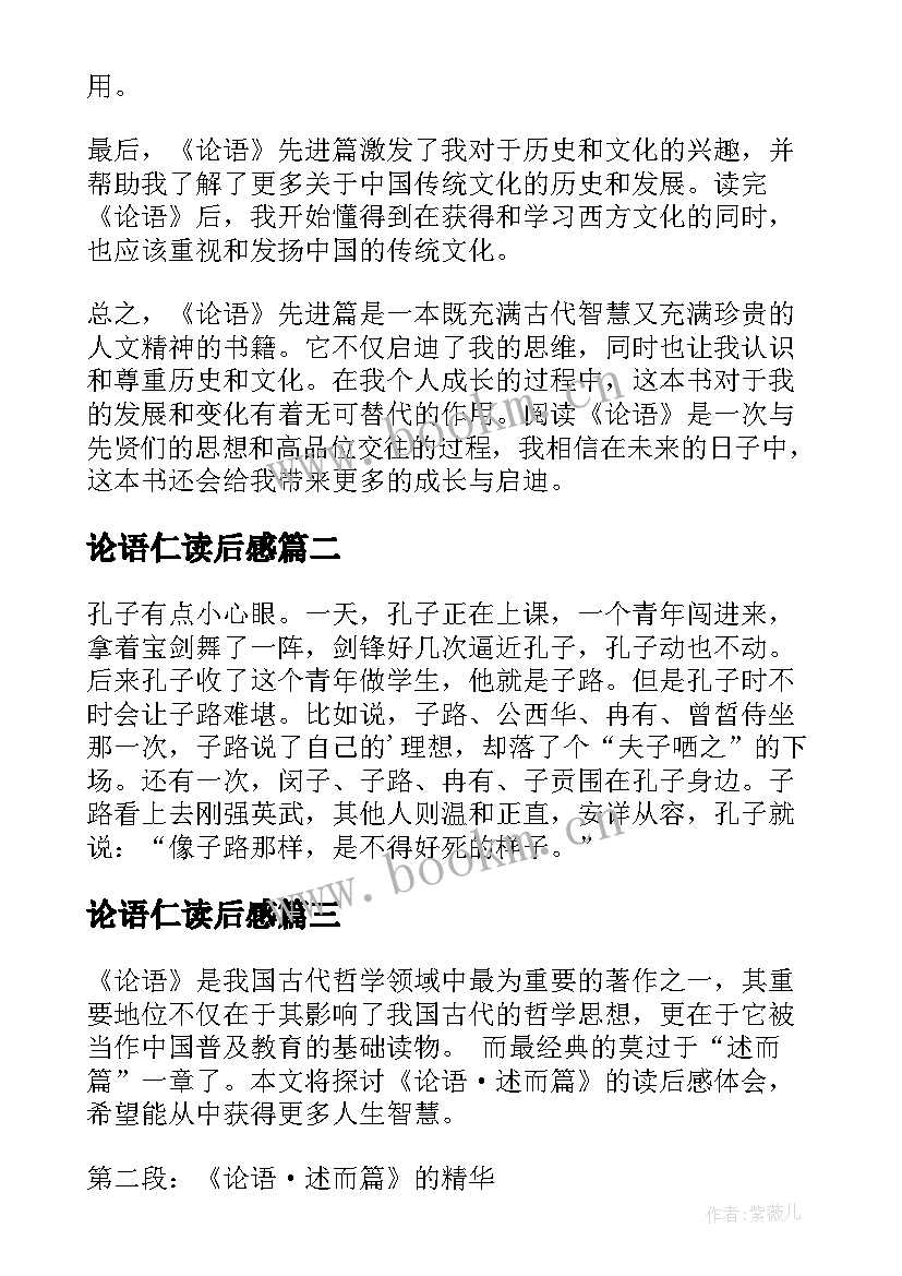 最新论语仁读后感 论语先进篇读后感心得体会(通用9篇)