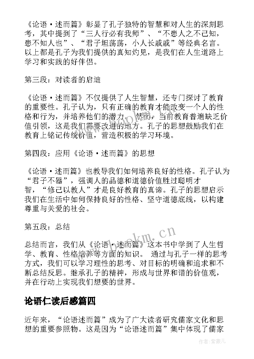 最新论语仁读后感 论语先进篇读后感心得体会(通用9篇)