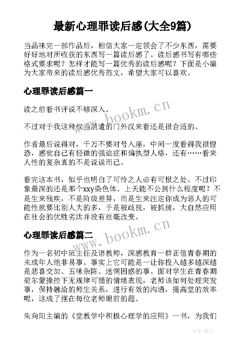 最新心理罪读后感(大全9篇)