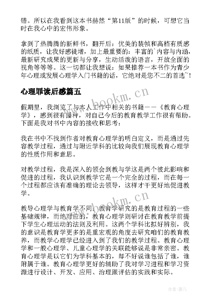 最新心理罪读后感(大全9篇)