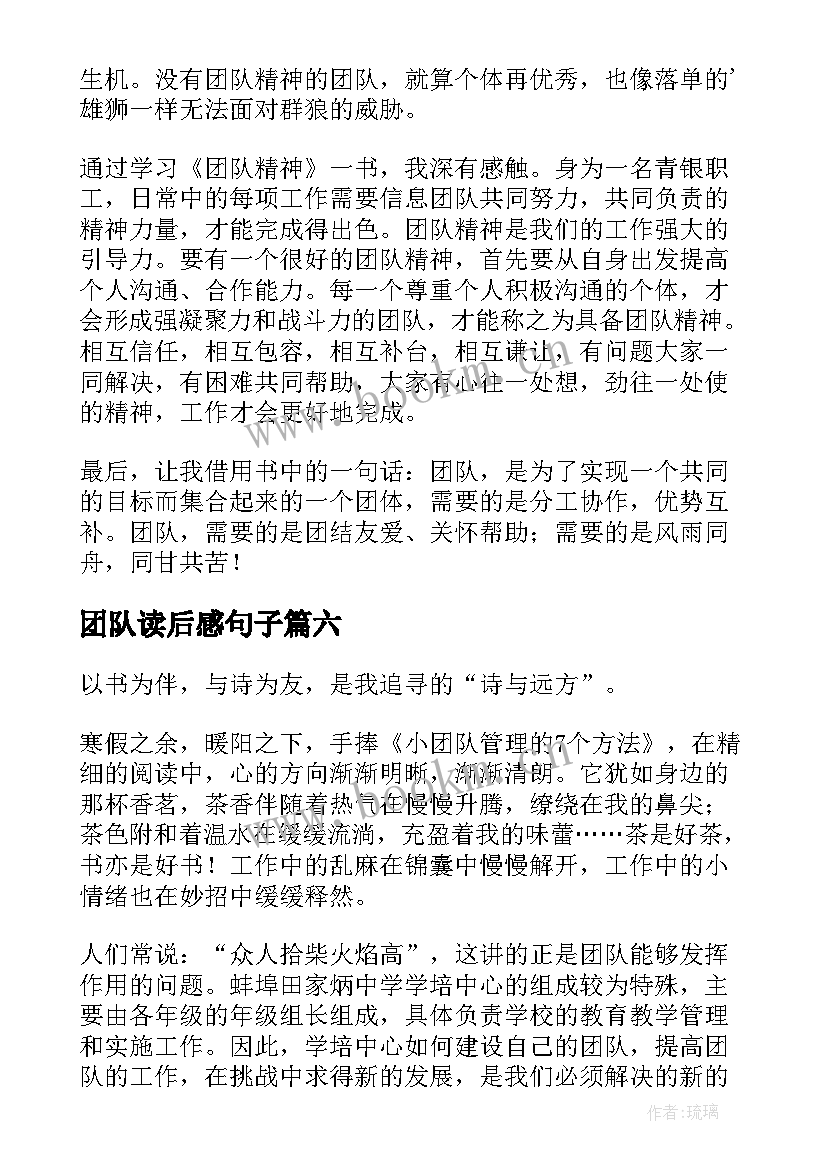 2023年团队读后感句子(大全8篇)