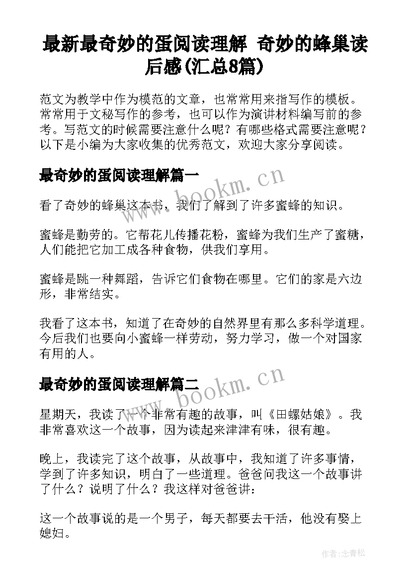 最新最奇妙的蛋阅读理解 奇妙的蜂巢读后感(汇总8篇)