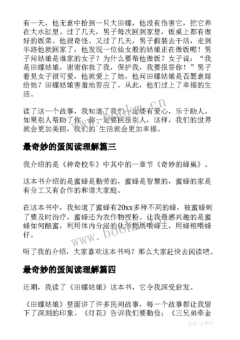 最新最奇妙的蛋阅读理解 奇妙的蜂巢读后感(汇总8篇)