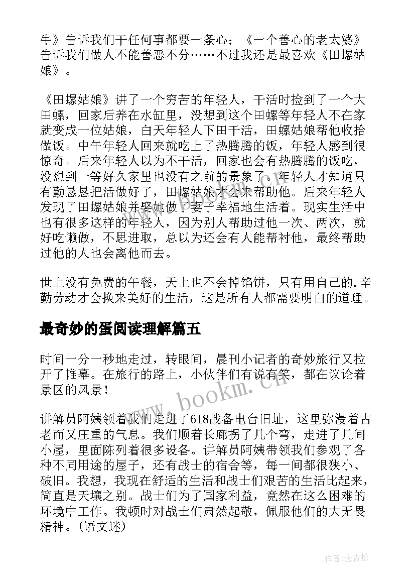 最新最奇妙的蛋阅读理解 奇妙的蜂巢读后感(汇总8篇)