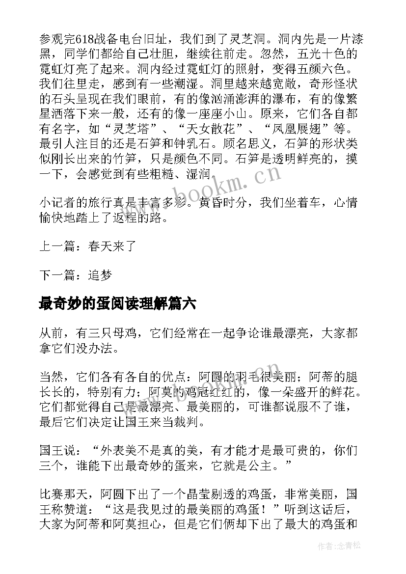 最新最奇妙的蛋阅读理解 奇妙的蜂巢读后感(汇总8篇)