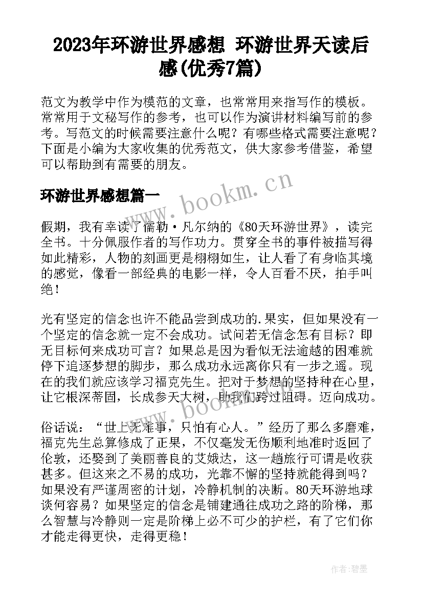 2023年环游世界感想 环游世界天读后感(优秀7篇)