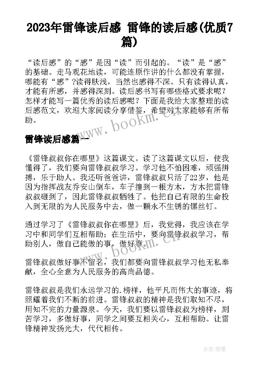 2023年雷锋读后感 雷锋的读后感(优质7篇)