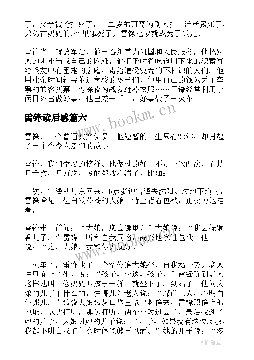 2023年雷锋读后感 雷锋的读后感(优质7篇)