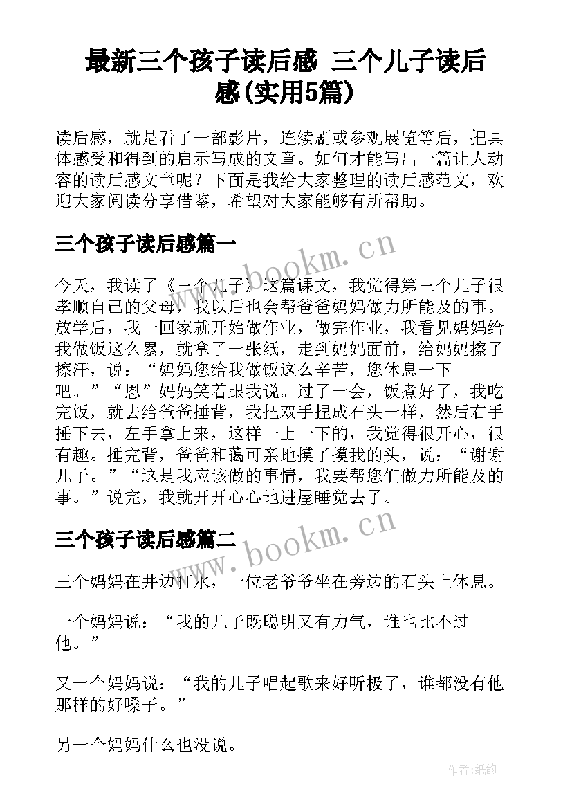 最新三个孩子读后感 三个儿子读后感(实用5篇)