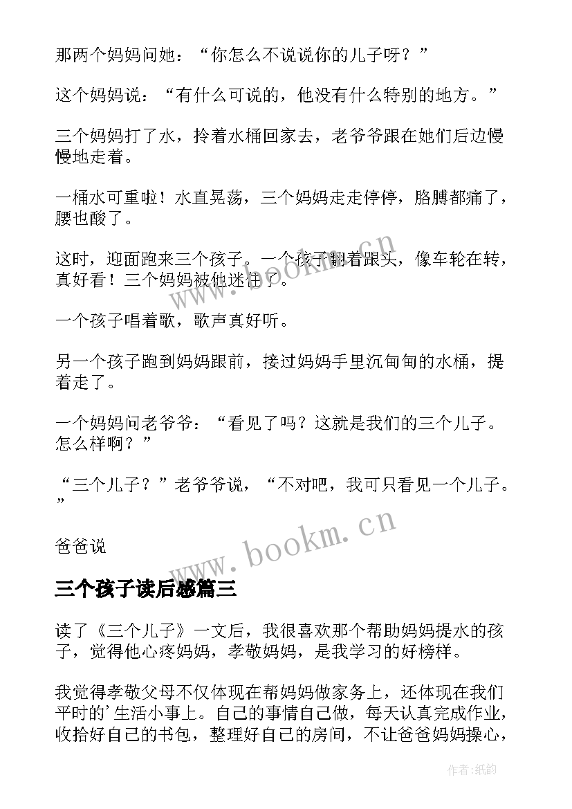 最新三个孩子读后感 三个儿子读后感(实用5篇)