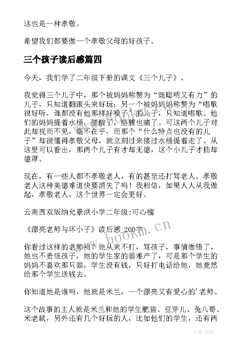 最新三个孩子读后感 三个儿子读后感(实用5篇)