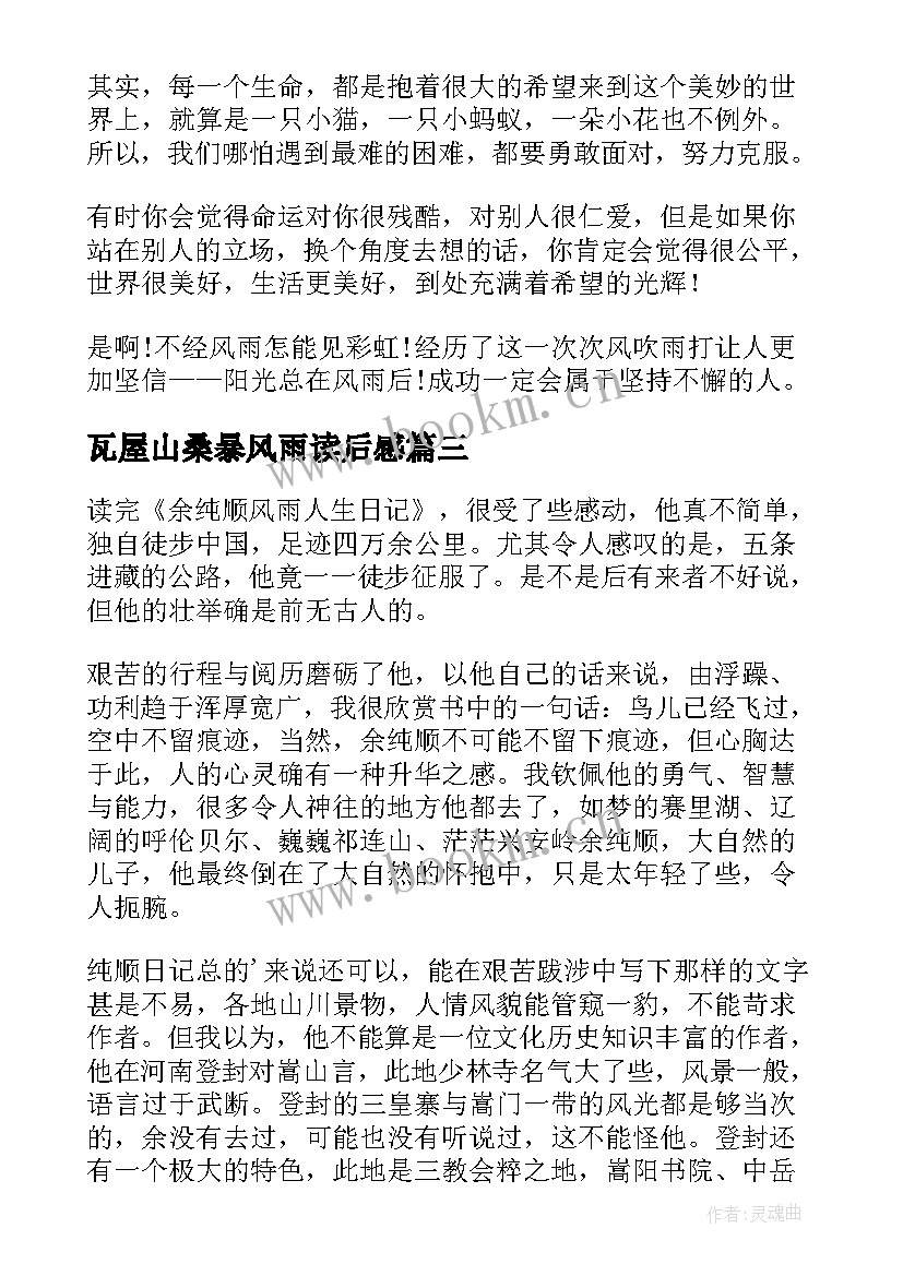 2023年瓦屋山桑暴风雨读后感(汇总9篇)