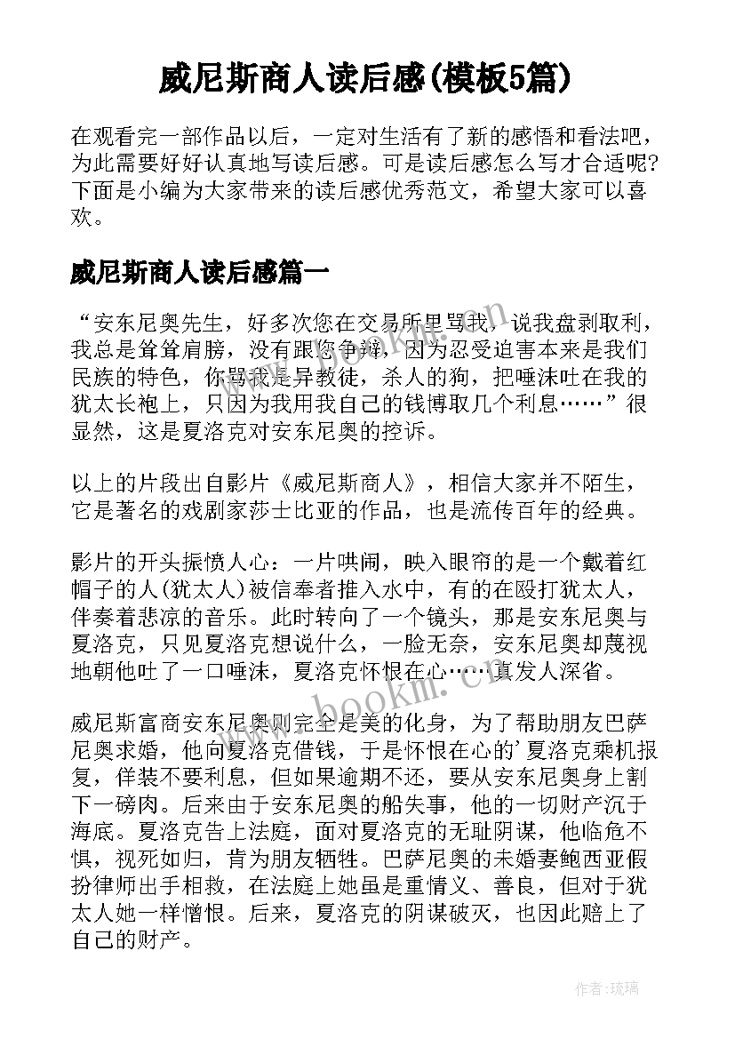 威尼斯商人读后感(模板5篇)