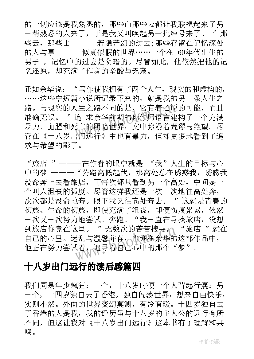 2023年十八岁出门远行的读后感 十八岁出门远行读后感(优质5篇)